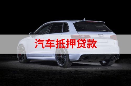 扎囊重庆汽车抵押贷款办理需要哪些条件