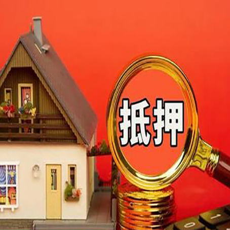 扎囊贷款中介公司房产抵押贷款如何选新渝启服