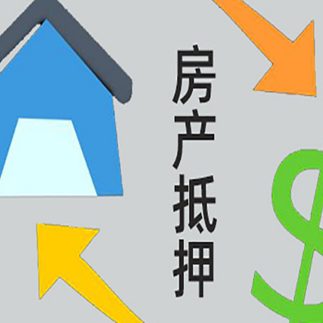 扎囊房产抵押贷款的范围有哪些?