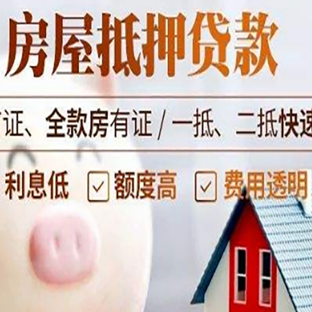 扎囊房屋抵押消费贷的具体条件和流程