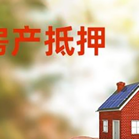扎囊抵押贷款用什么抵押物?