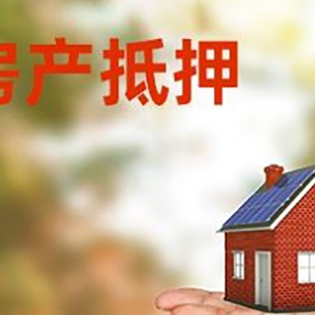 扎囊房产抵押贷款和房屋典当有什么区别?